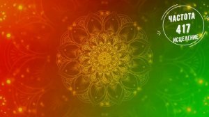 417 Гц – Музыка Целебные Частоты. Найти выход из проблемы. Исцеление мозга.