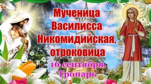 Мученица Василисса Никомидийская, отроковица. 16 сентября. Тропарь.
