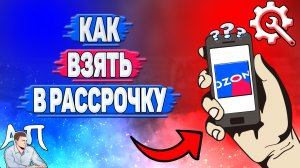 Как взять в рассрочку в Озоне? Как брать товар в рассрочку на Озоне?