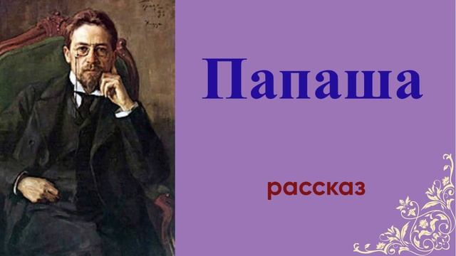 Папаша - рассказ Антона Чехова.
