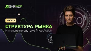 Структура рынка | Обучающее видео по #PriceActionTrading  #трейдинг