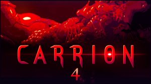 CARRION ★ 4 — Идеальный паразит