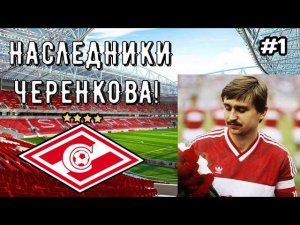 НАСЛЕДНИКИ ЧЕРЕНКОВА! #1 / Фёдор Черенков