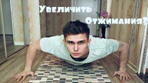 Как Увеличить Количество Отжиманий!
