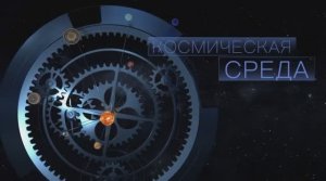 Космическая среда № 350 от 20 октября 2021 года