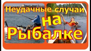 Неудачные случаи на рыбалке.