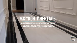 Монтаж крупноформатного керамогранита в квартире в ЖК "Континенталь".