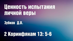 Ценность испытания личной веры | Зубков Д.В.