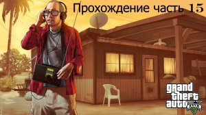 GTA 5 часть 15