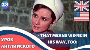 ФИЛЬМ НА АНГЛИЙСКОМ (с субтитрами и подробным разбором) Charade (1963) Шарада 28 часть