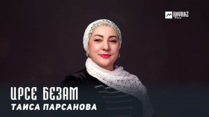 Таиса Парсанова - Ирсе безам | KAVKAZ MUSIC CHECHNYA