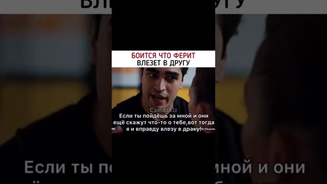 боится что Ферит влезет в драку