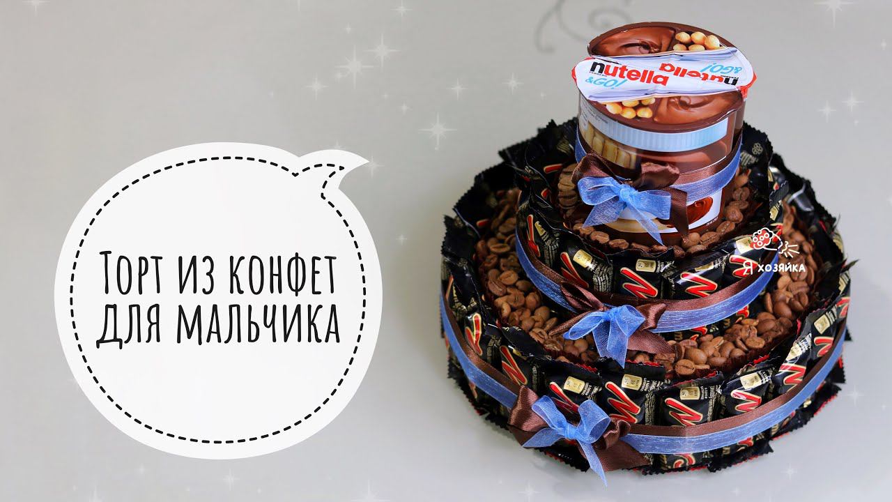 Торт из конфет своими руками. DIY. Классный подарок парню на 23 февраля. смотреть онлайн