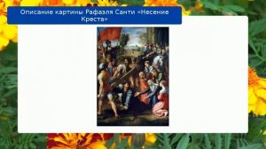 Описание картины Рафаэля Санти «Несение Креста»