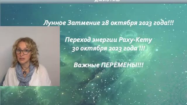 ПЕРЕМЕНЫ !!! 28 октября 2023 Лунное Затмение для Восходящих Знаков. смотреть онлайн