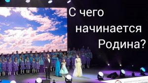 "С чего начинается Родина?"сводный хор хоровой студии "Дружба". ДДК им. Д. Н.Пичугина