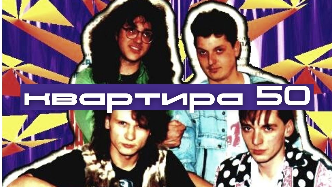 Я упал с неба.Русская рок группа "Квартира50"
