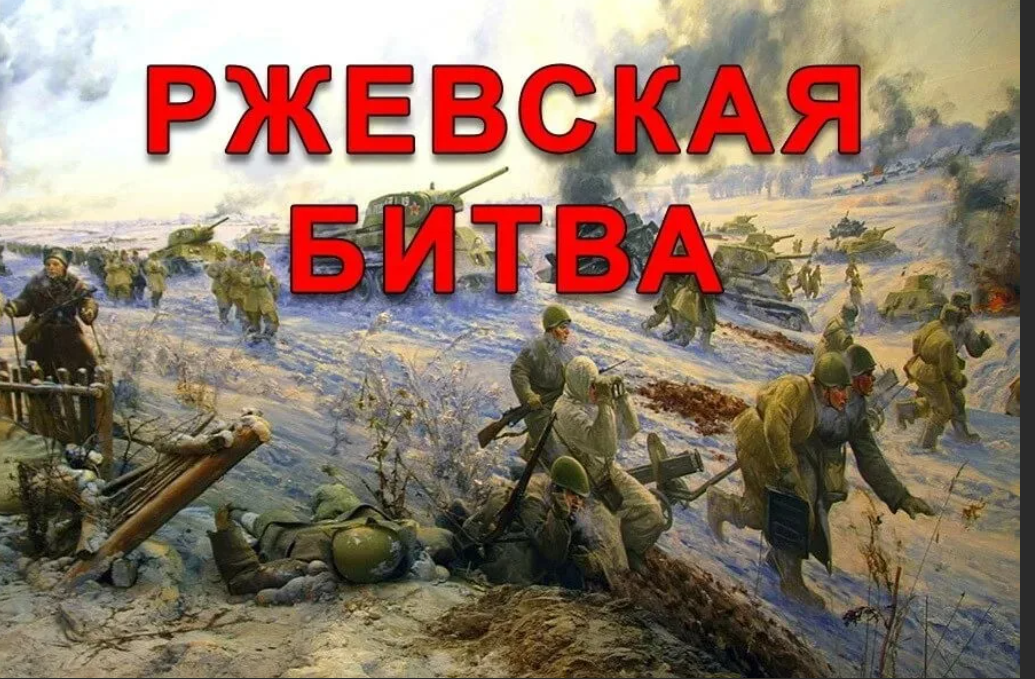 Ржевская неделя. Битва под Ржевом 1942-1943. Ржев 1942 битва. Ржевская битва 8 января 1942.