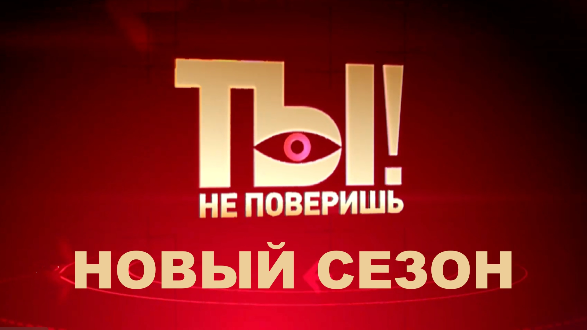 «Ты не поверишь!» — новый сезон — с 25 августа на НТВ