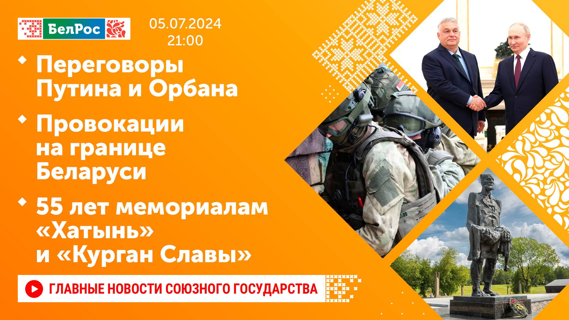 Переговоры Путина и Орбана/Провокации на границе Беларуси/55 лет мемориалам «Хатынь», «Курган Славы»