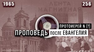 Протоиерей N (?): проповедь после Евангелия