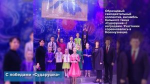 С победами «Сударушка»