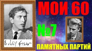 Шахматы ♕ БОББИ ФИШЕР МОИ 60 ПАМЯТНЫХ ПАРТИЙ ♕ ПАРТИЯ №7