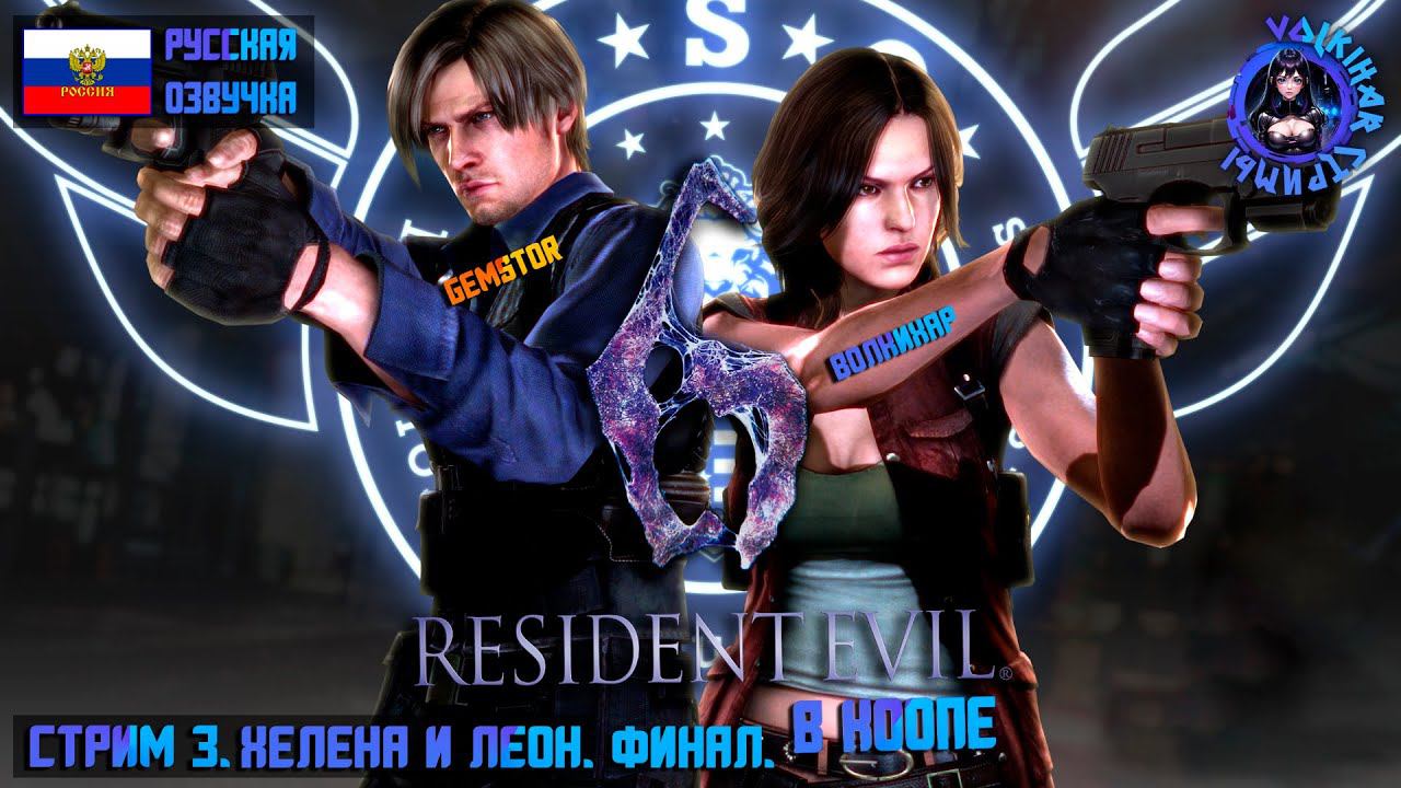 RESIDENT EVIL 6 - ПРОХОЖДЕНИЕ В КООПЕ С GEMSTOR | СТРИМ 3 | #vlkh #vlkh45 #residentevil6 смотреть онлайн