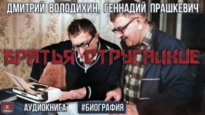 Аудиокнига Братья Стругацкие Геннадий Прашкевич, Дмитрий Володихин (А. Лобоцкий, А. Феклистов)