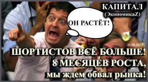 ШОРТИСТОВ ВСЁ БОЛЬШЕ, чем закончатся 8 месяцев роста, ждем обвал рынка!