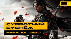 Призрак Цусимы / Ghost of Tsushima - проверяем как играется на ПК! Серия №2