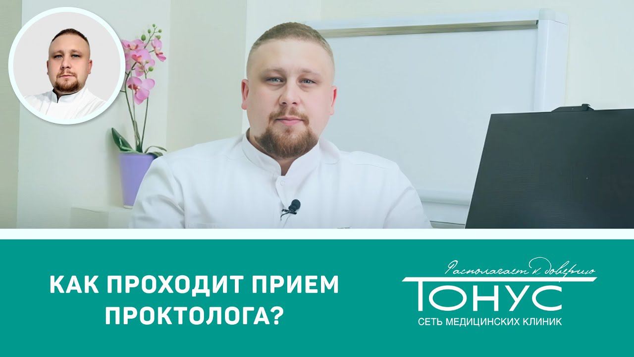 Как проходит прием у проктолога?