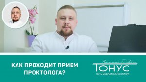 Как проходит прием у проктолога?