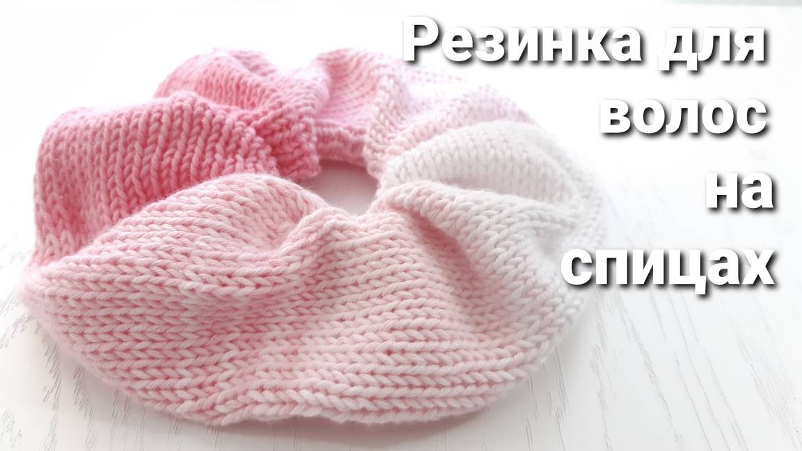 Резинка для волос на спицах __ Как связать резинку для волос