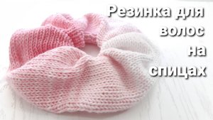 Резинка для волос на спицах __ Как связать резинку для волос