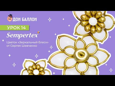 Урок 14. Цветок "Зеркальный блеск" от художника по воздушным шарам Сергея Шевченко.
