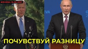 ПРЕСС-КОНФЕРЕНЦИЯ ПУТИНА И БАЙДЕНА В ЖЕНЕВЕ | ПОЧУВСТВУЙ РАЗНИЦУ