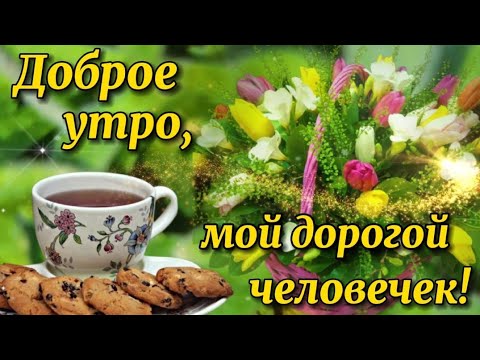 Доброе Утро открытка! Хорошего и удачного дня!