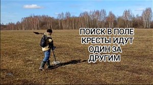 Полевой поиск кресты идут один за другим