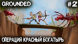 Grounded - соло выживание. Собираю сет из муравьиной брони, крафчу луки и стрелы #2