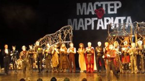 Мюзикл *Мастер и Маргарита*. Поклоны .