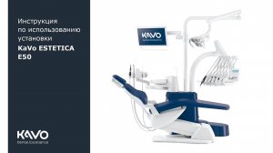 Инструкция по использованию установки KaVo ESTETICA E50