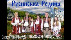 Закарпатський Сектор РУСИН (Rusyn Русини Русины)