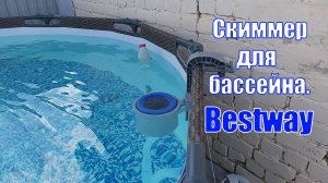 Скиммер для бассейна | Bestway