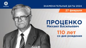 110 лет со дня рождения М.В. Проценко