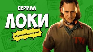 ЛОКИ. Разбор сериала. Леди Локи. Киновселенная Марвел | Ленкины обзоры