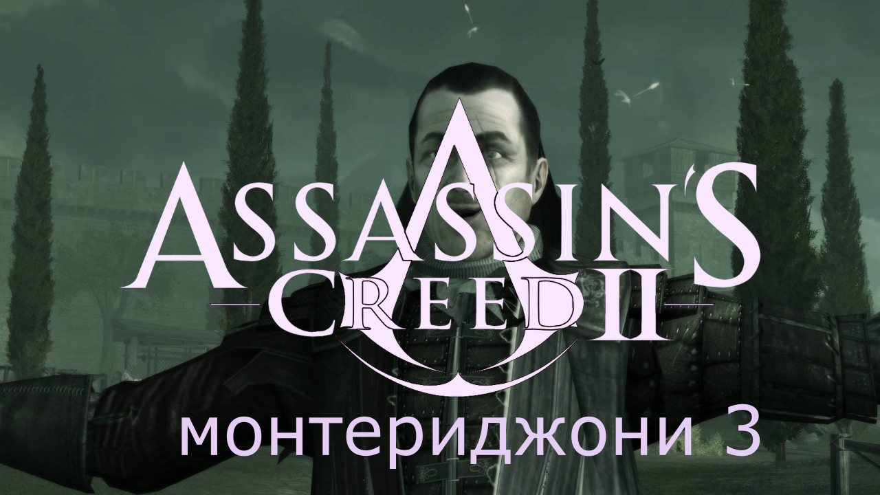 Assassin's Creed 2 - Прохождение Часть 3 (Монтериджони)
