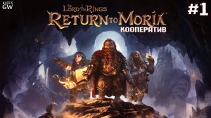 The Lord of the Rings: Return to Moria™ - кооператив - #1