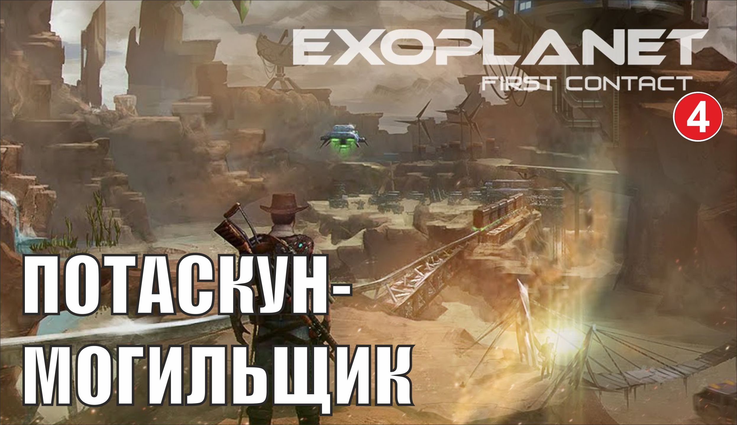 Exoplanet: First Contact - Потаскун-могильщик