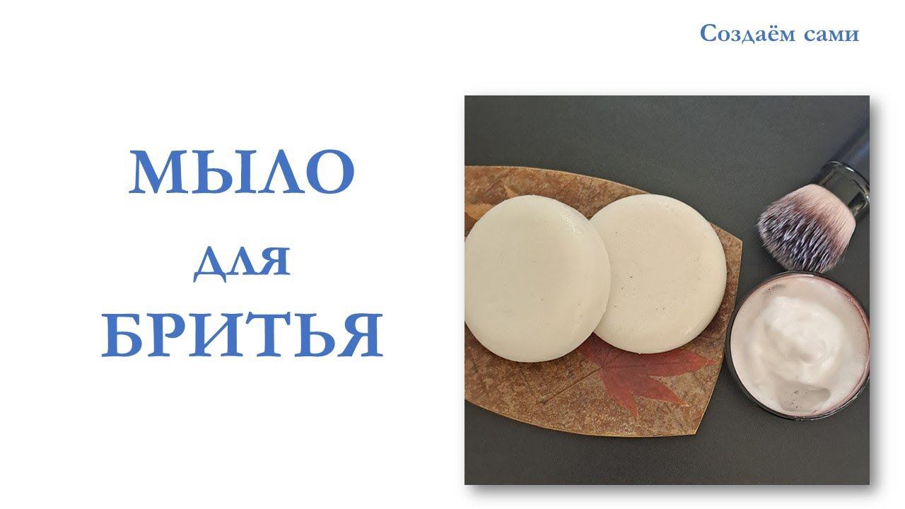 МЫЛО ДЛЯ БРИТЬЯ | Мастер-Класс смотреть онлайн